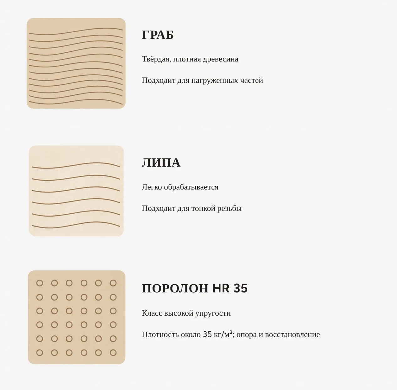 Граб, липа и поролон HR 35.